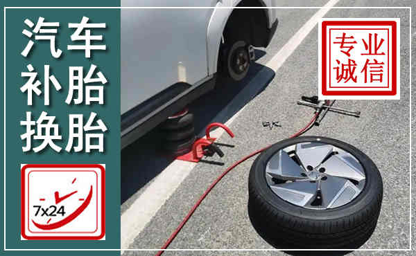 长阳汽车换轮胎,附近上门换轮胎电话