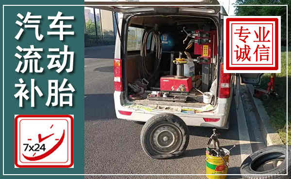 长阳汽车流动补胎,附近补胎电话