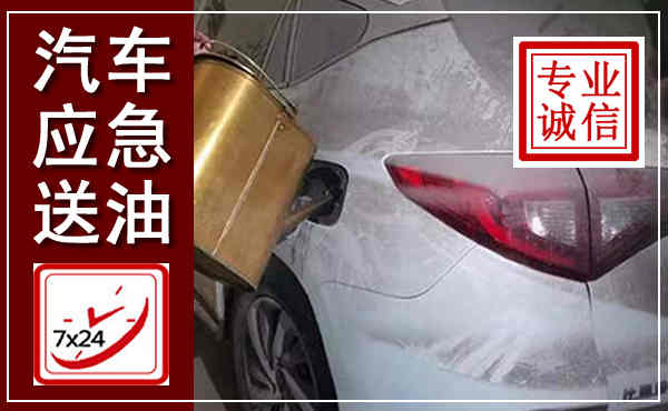 长阳汽车送油救援,附近上门送油电话