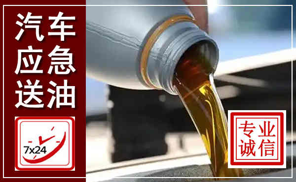 长阳汽车送燃油救援,附近上门送燃油电话