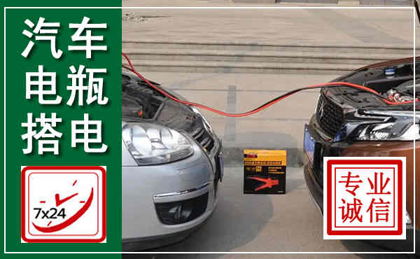 长阳汽车搭电,附近电瓶搭电救援电话