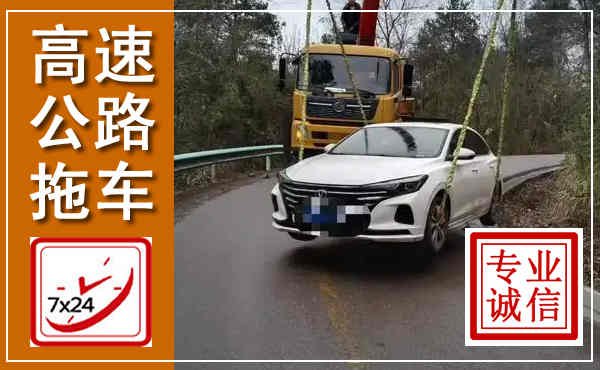 长阳高速公路拖车,附近高速公路拖车救援电话