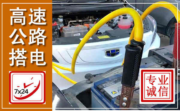 长阳高速公路汽车搭电,中途电瓶维修电话