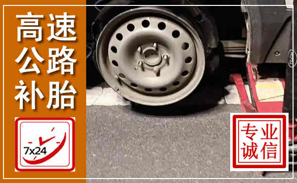 长阳高速公路流动补胎,汽车换轮胎电话