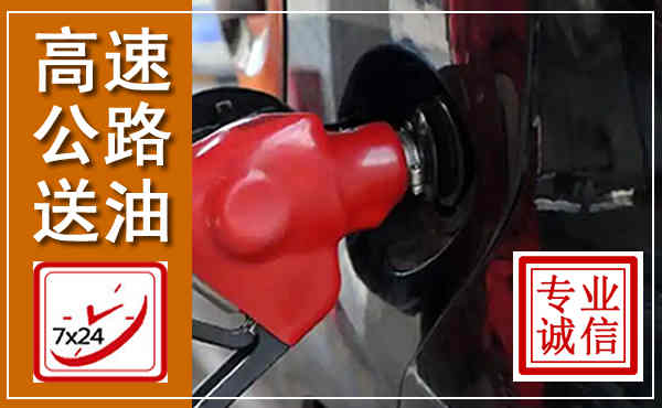 长阳高速公路汽车送油,汽车救援送油电话